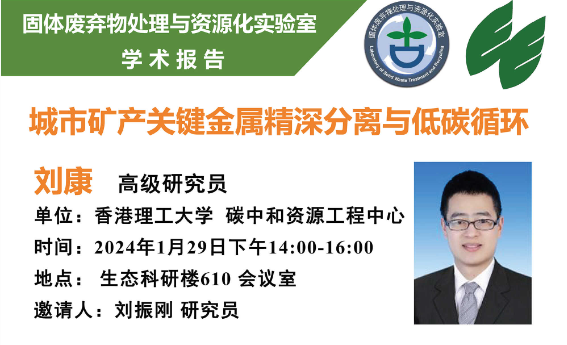 固体废弃物处理与资源化实验室学术报告：城市矿产关键金属精深分离与低碳循环